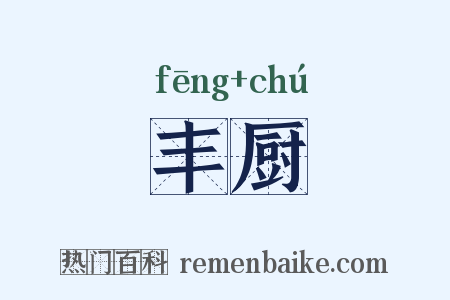 丰厨是什么意思的图片